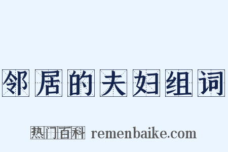 邻居的夫妇组词是什么意思的图片